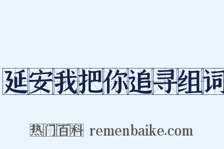 延安我把你追寻组词是什么意思的图片